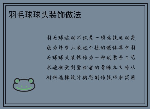 羽毛球球头装饰做法