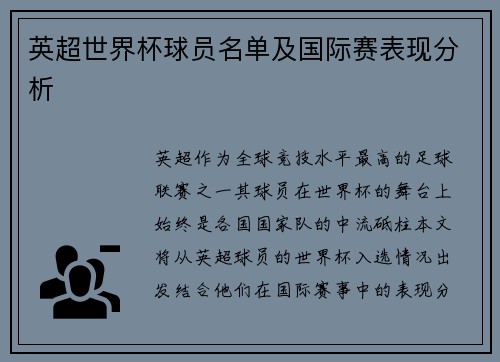 英超世界杯球员名单及国际赛表现分析
