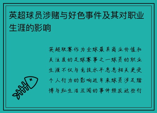 英超球员涉赌与好色事件及其对职业生涯的影响