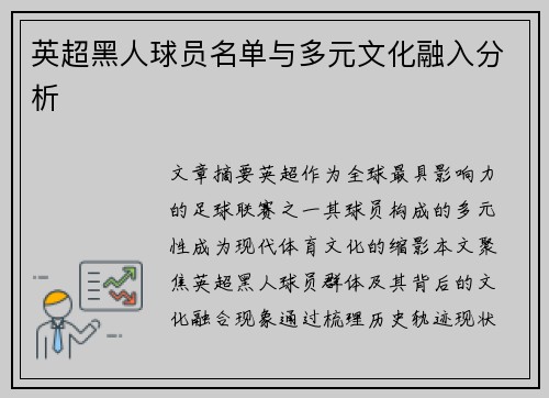 英超黑人球员名单与多元文化融入分析
