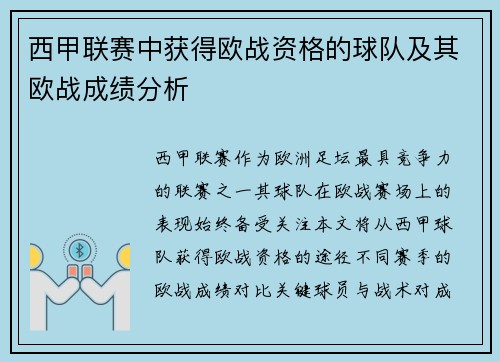 西甲联赛中获得欧战资格的球队及其欧战成绩分析