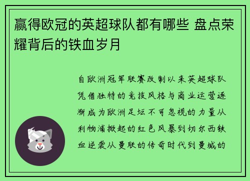 赢得欧冠的英超球队都有哪些 盘点荣耀背后的铁血岁月