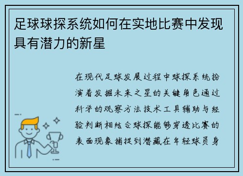 足球球探系统如何在实地比赛中发现具有潜力的新星