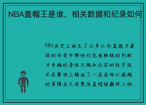 NBA盖帽王是谁，相关数据和纪录如何