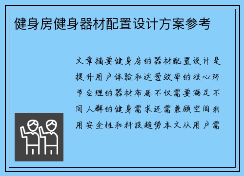 健身房健身器材配置设计方案参考