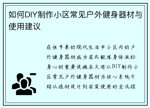 如何DIY制作小区常见户外健身器材与使用建议