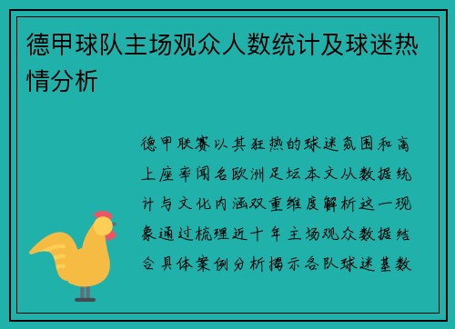 德甲球队主场观众人数统计及球迷热情分析
