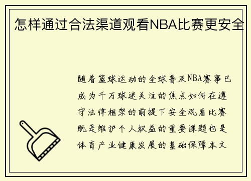 怎样通过合法渠道观看NBA比赛更安全