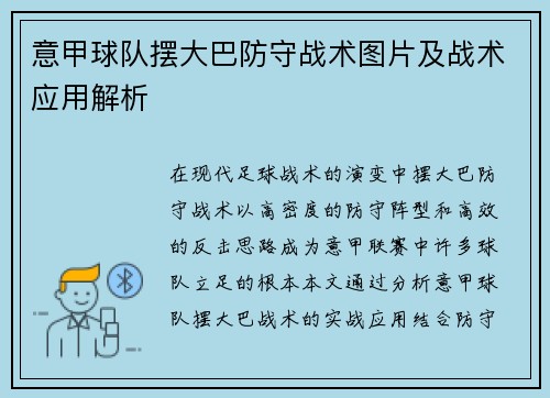 意甲球队摆大巴防守战术图片及战术应用解析