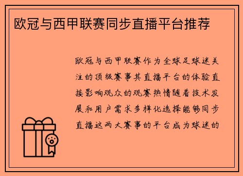 欧冠与西甲联赛同步直播平台推荐