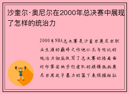 沙奎尔·奥尼尔在2000年总决赛中展现了怎样的统治力