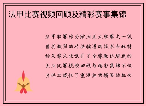 法甲比赛视频回顾及精彩赛事集锦