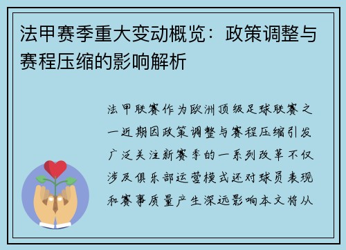 法甲赛季重大变动概览：政策调整与赛程压缩的影响解析